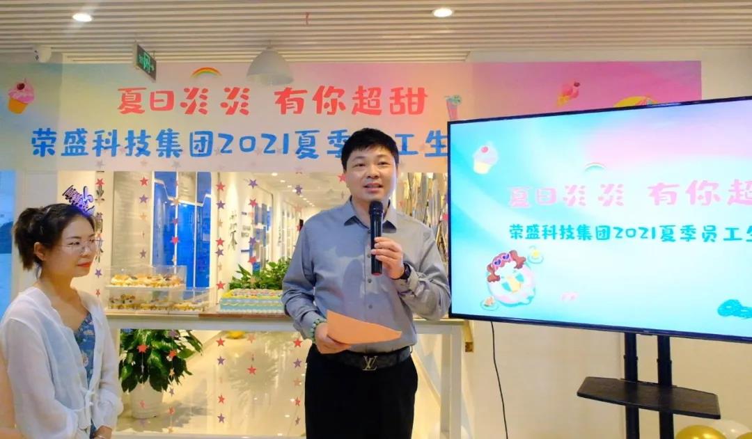 夏日炎炎 有你超甜 | 荣盛科技集团2021夏季员工生日会圆满举行